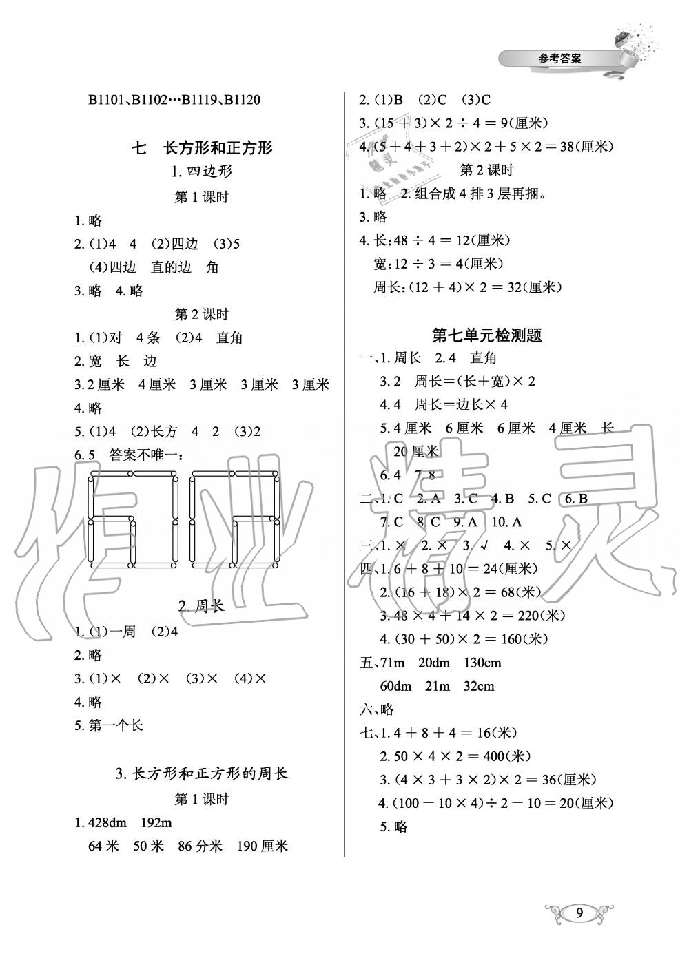 2019年长江作业本同步练习册三年级数学上册人教版 第9页