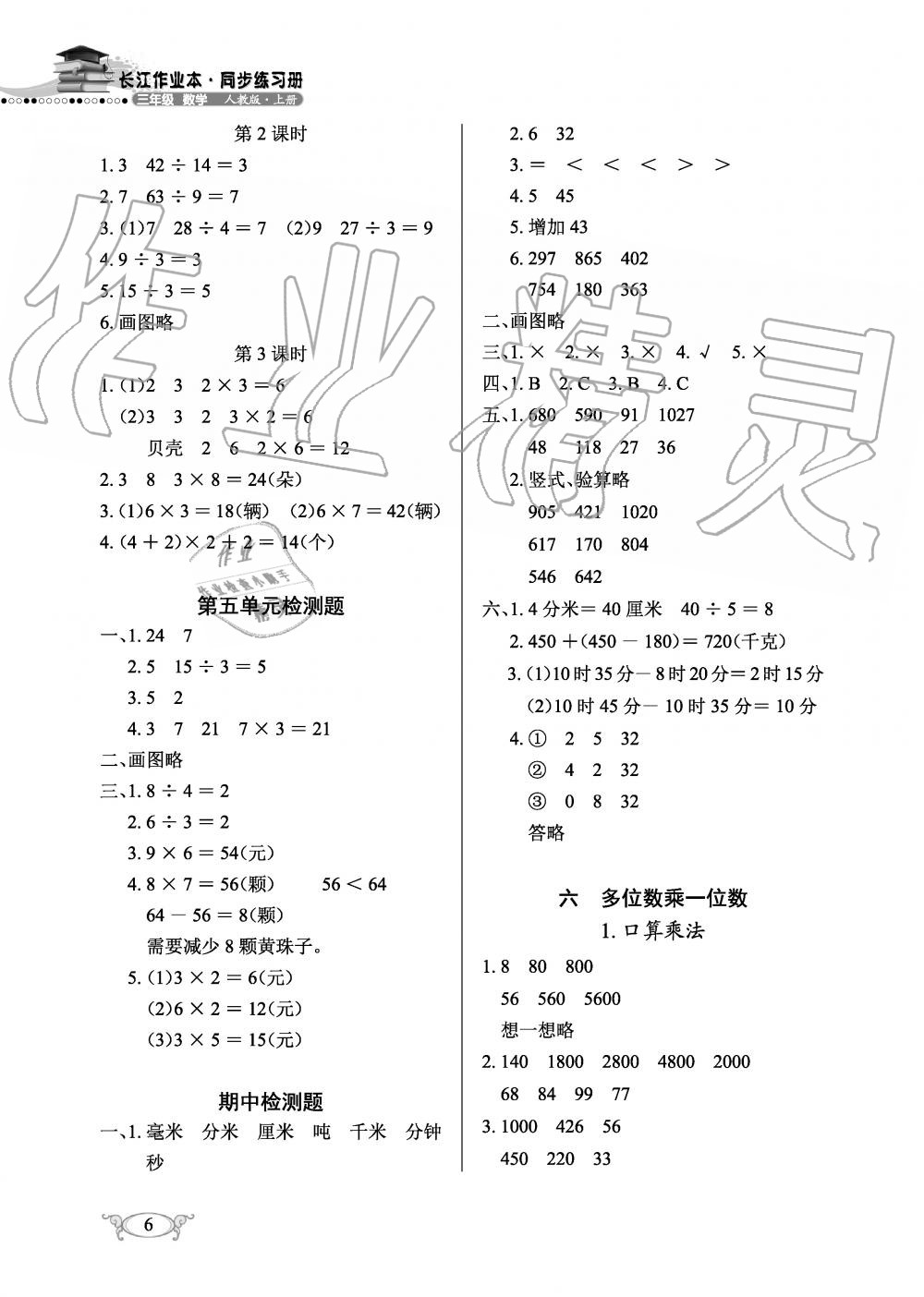 2019年长江作业本同步练习册三年级数学上册人教版 第6页