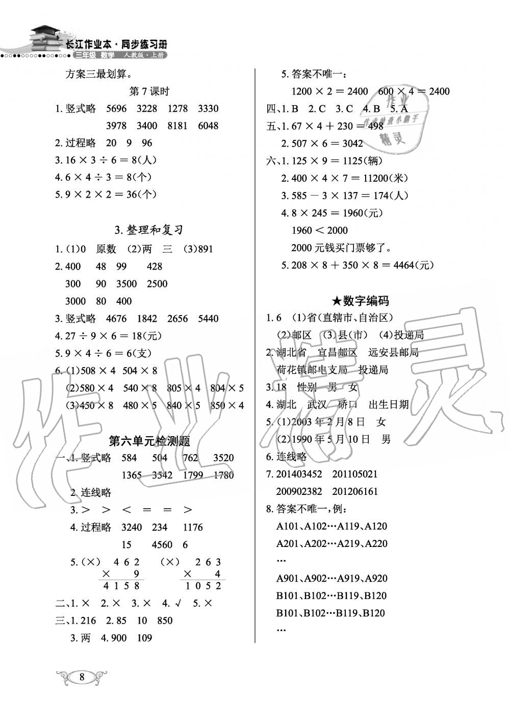 2019年长江作业本同步练习册三年级数学上册人教版 第8页