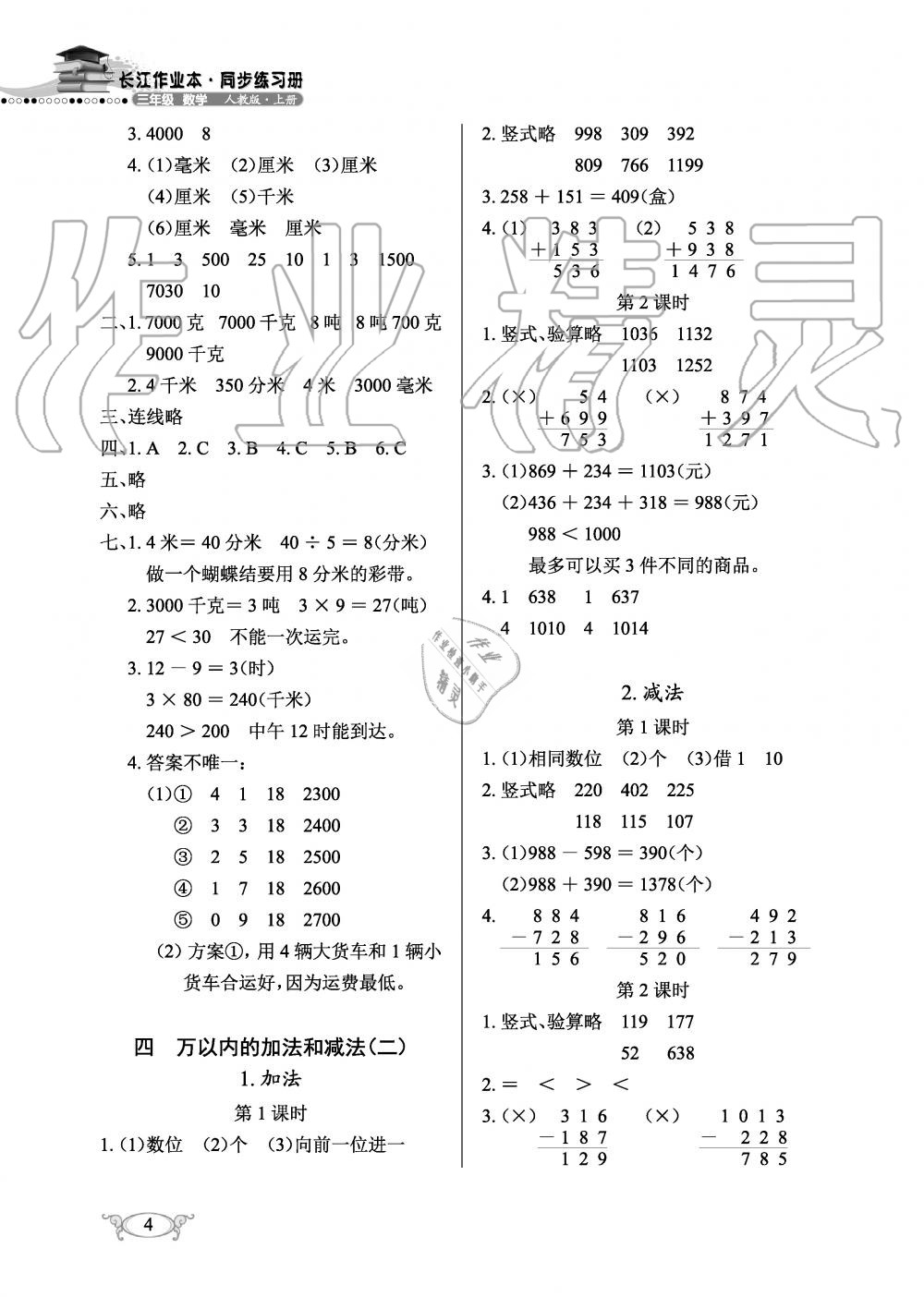 2019年长江作业本同步练习册三年级数学上册人教版 第4页