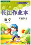 2019年長江作業(yè)本同步練習(xí)冊三年級數(shù)學(xué)上冊人教版