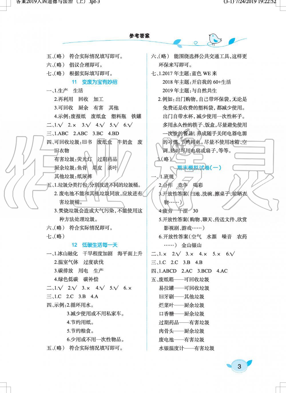 2019年長(zhǎng)江作業(yè)本課堂作業(yè)四年級(jí)道德與法治上冊(cè)人教版 第3頁(yè)