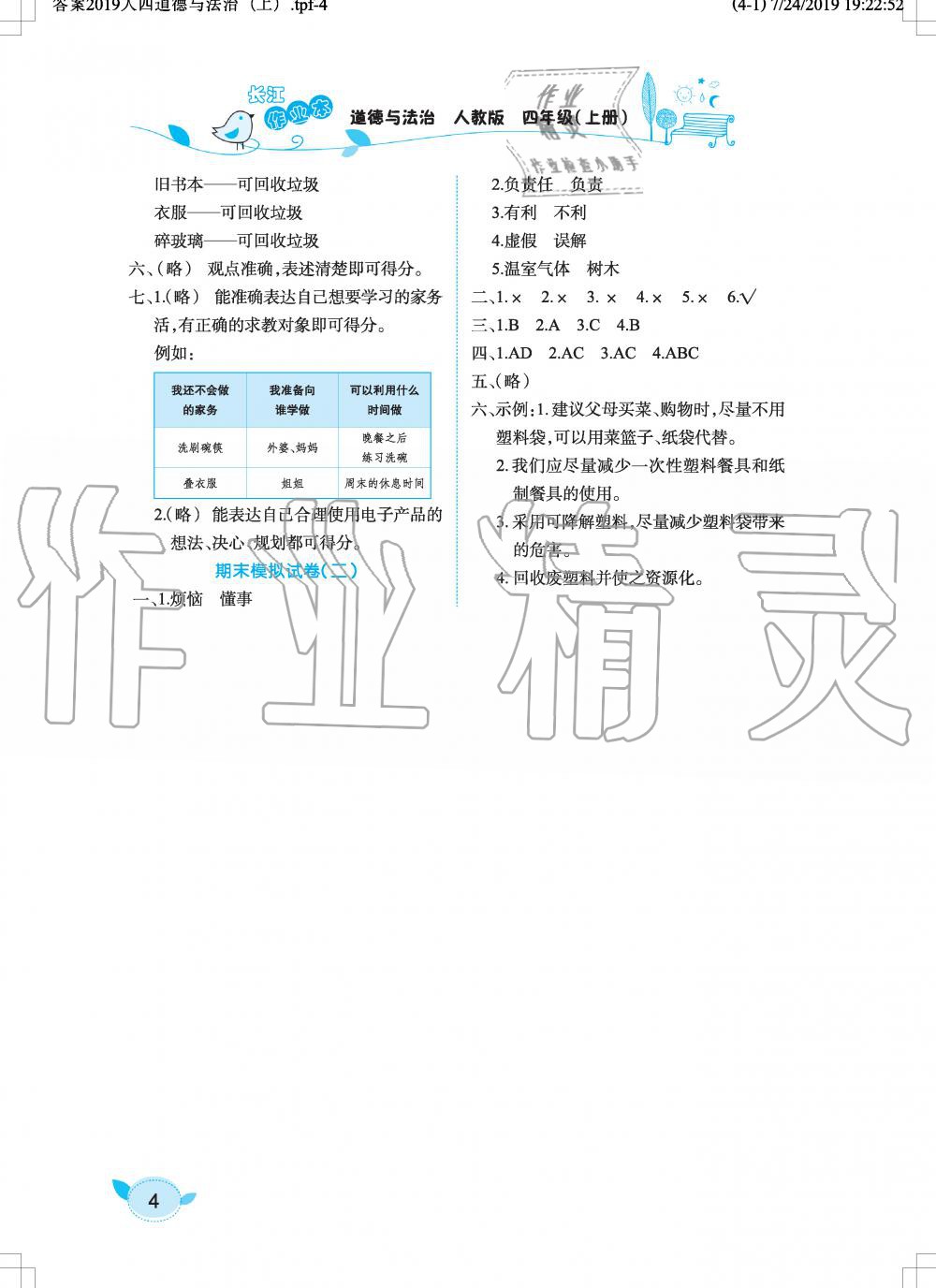 2019年長江作業(yè)本課堂作業(yè)四年級道德與法治上冊人教版 第4頁