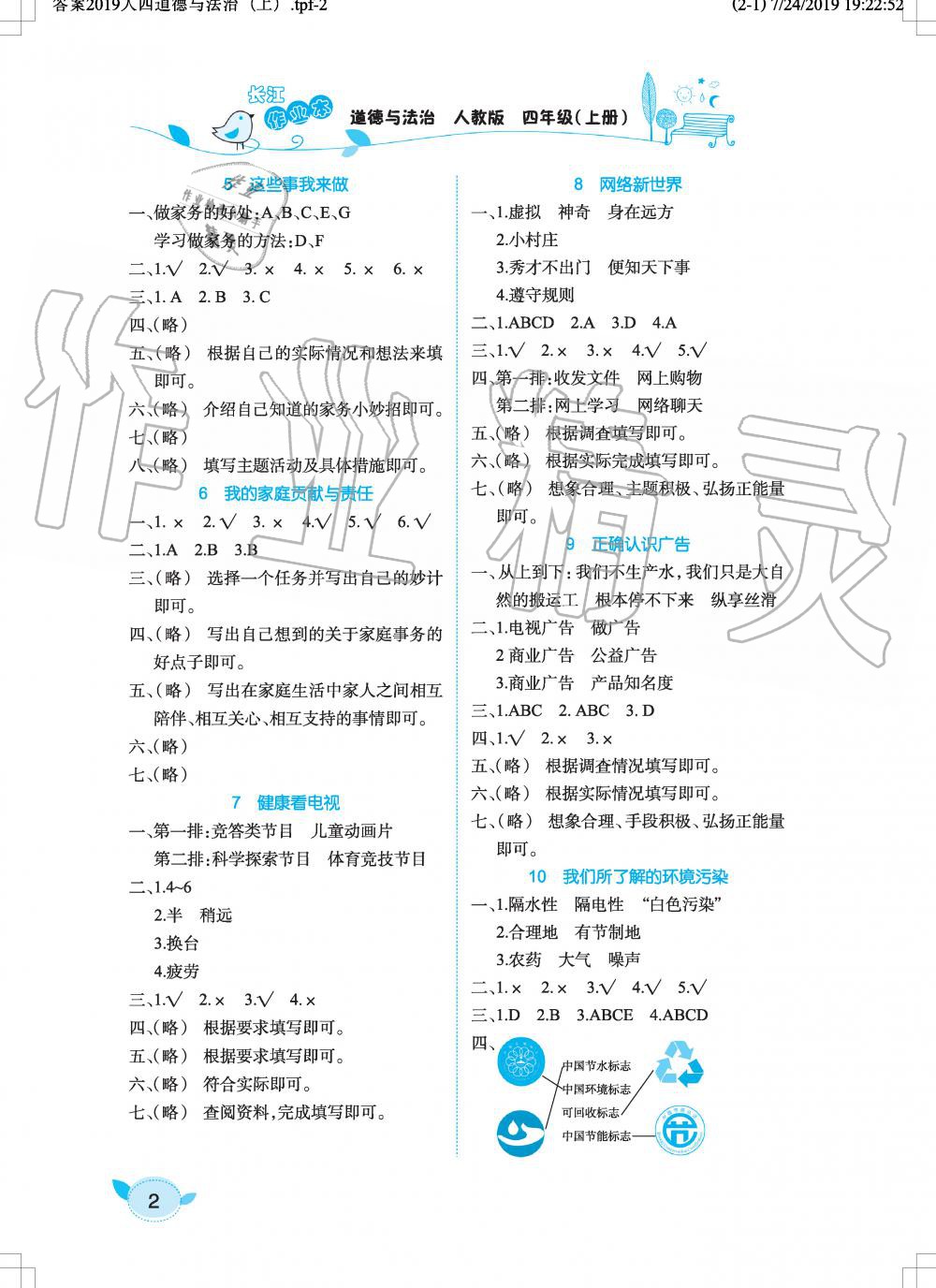 2019年長(zhǎng)江作業(yè)本課堂作業(yè)四年級(jí)道德與法治上冊(cè)人教版 第2頁