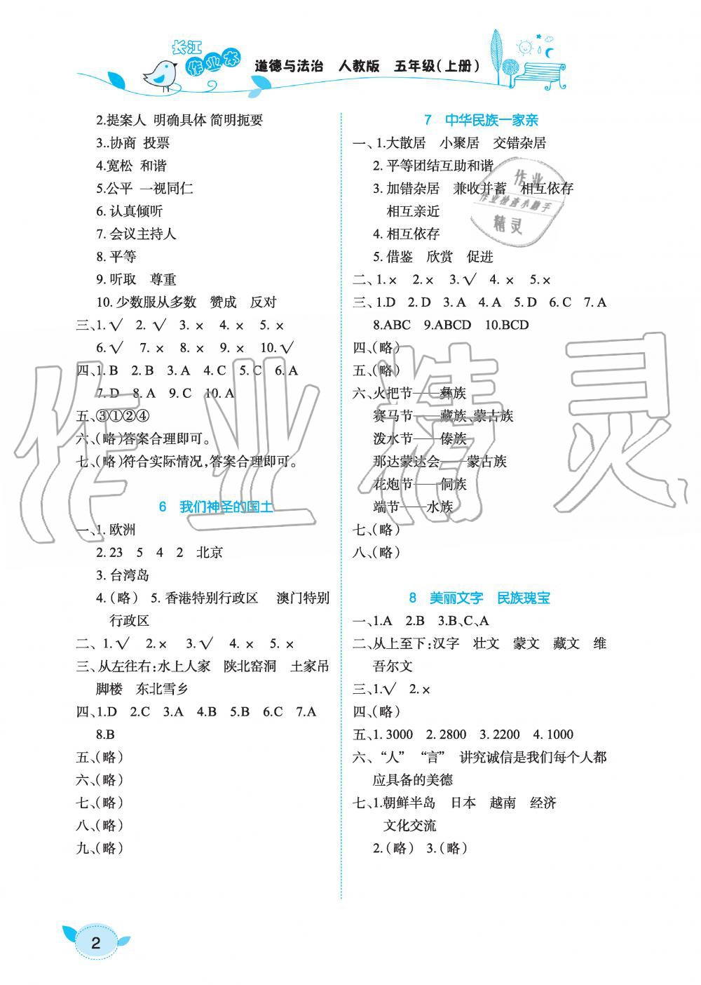 2019年長(zhǎng)江作業(yè)本課堂作業(yè)五年級(jí)道德與法治上冊(cè)人教版 第2頁(yè)