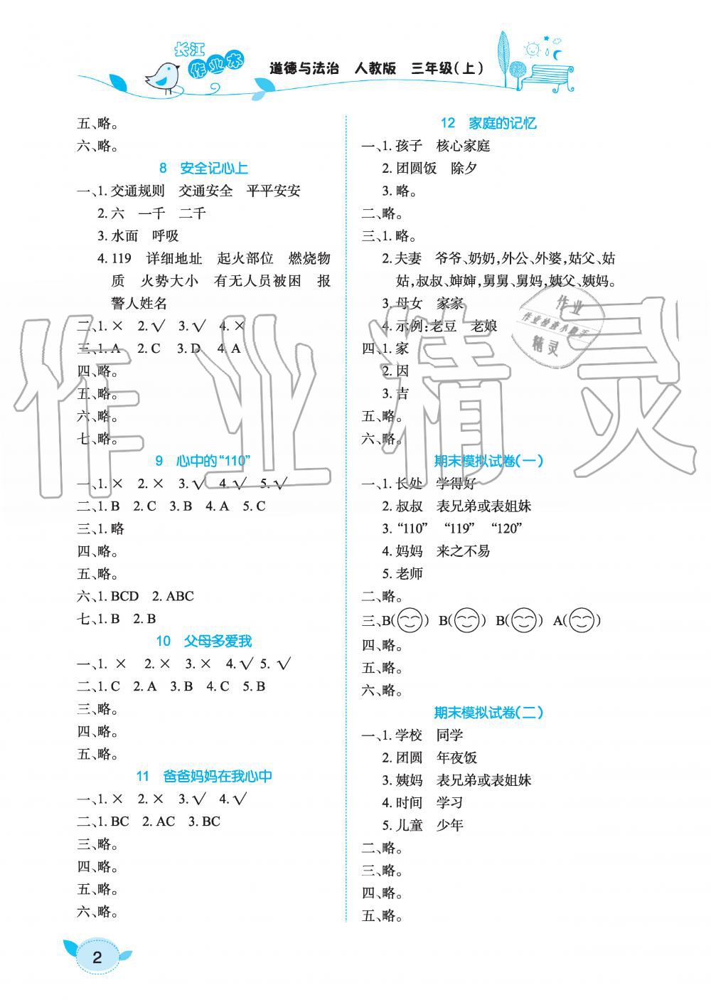 2019年長江作業(yè)本課堂作業(yè)三年級道德與法治上冊人教版 第2頁