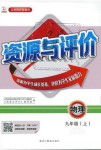 2019年資源與評價(jià)九年級物理全一冊人教版