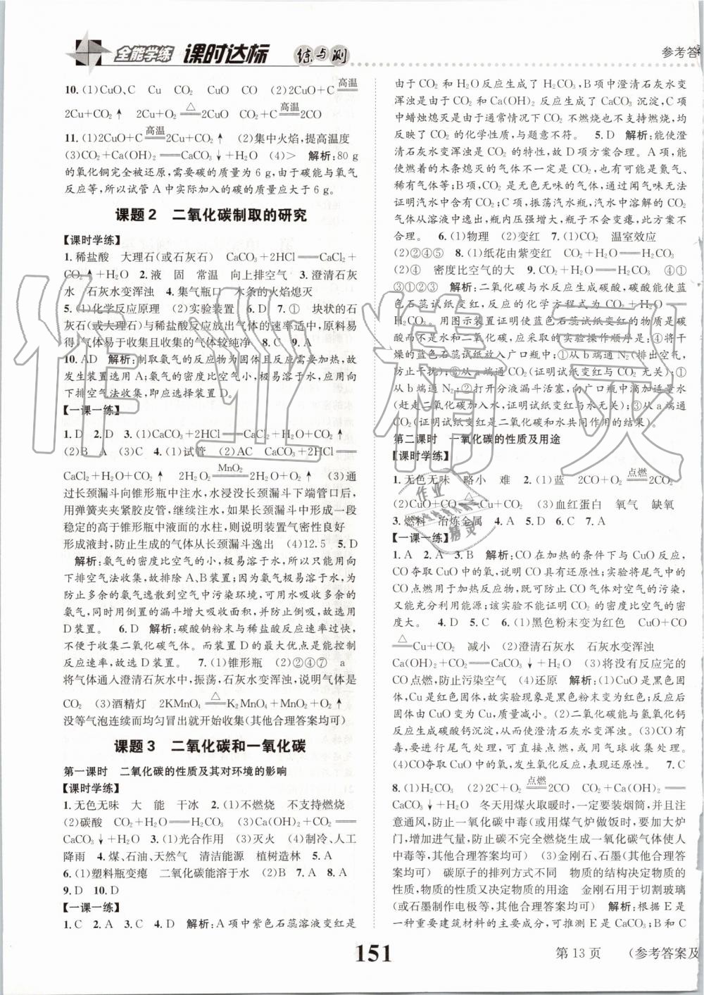 2019年課時達標練與測九年級化學(xué)上冊人教版 第13頁