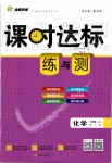 2019年課時(shí)達(dá)標(biāo)練與測(cè)九年級(jí)化學(xué)上冊(cè)人教版