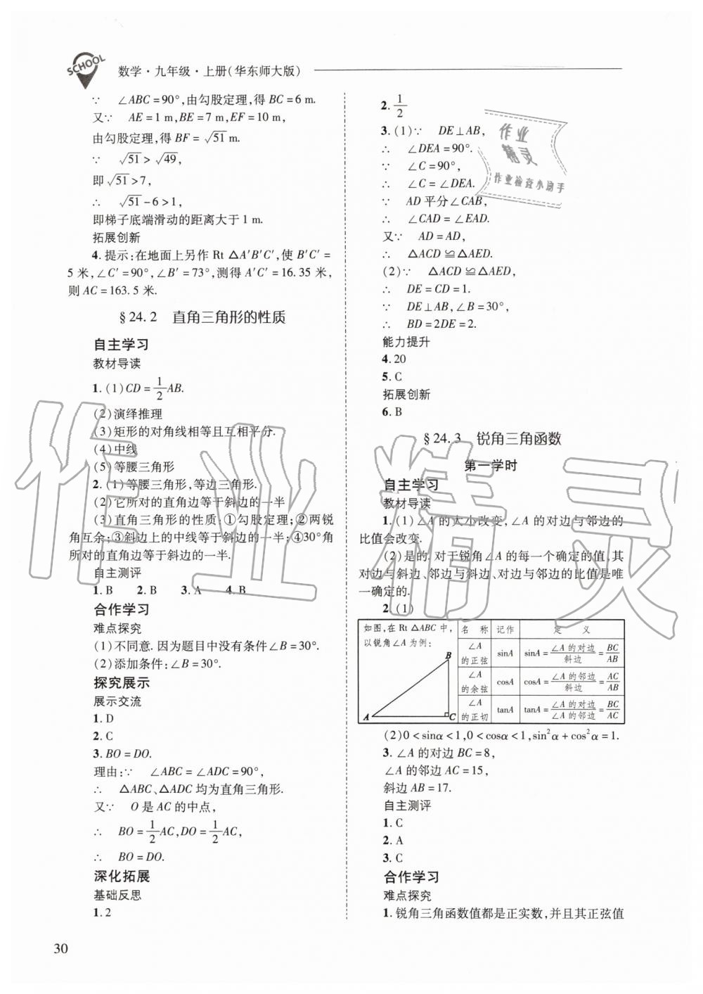 2019年新課程問題解決導(dǎo)學(xué)方案九年級數(shù)學(xué)上冊華師大版 第30頁