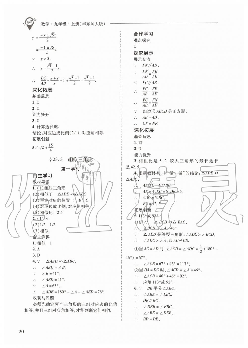 2019年新課程問題解決導(dǎo)學(xué)方案九年級數(shù)學(xué)上冊華師大版 第20頁