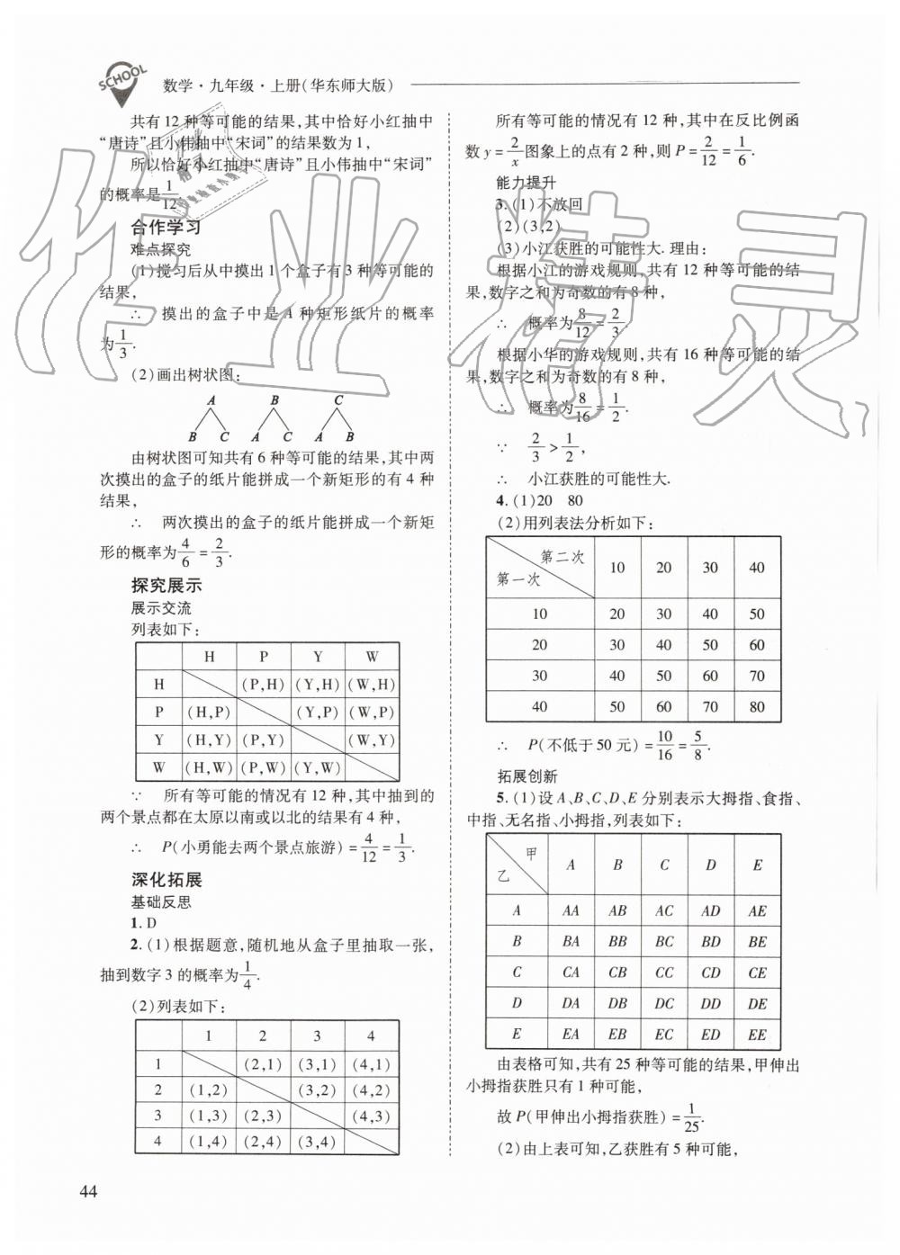 2019年新課程問題解決導(dǎo)學(xué)方案九年級數(shù)學(xué)上冊華師大版 第44頁