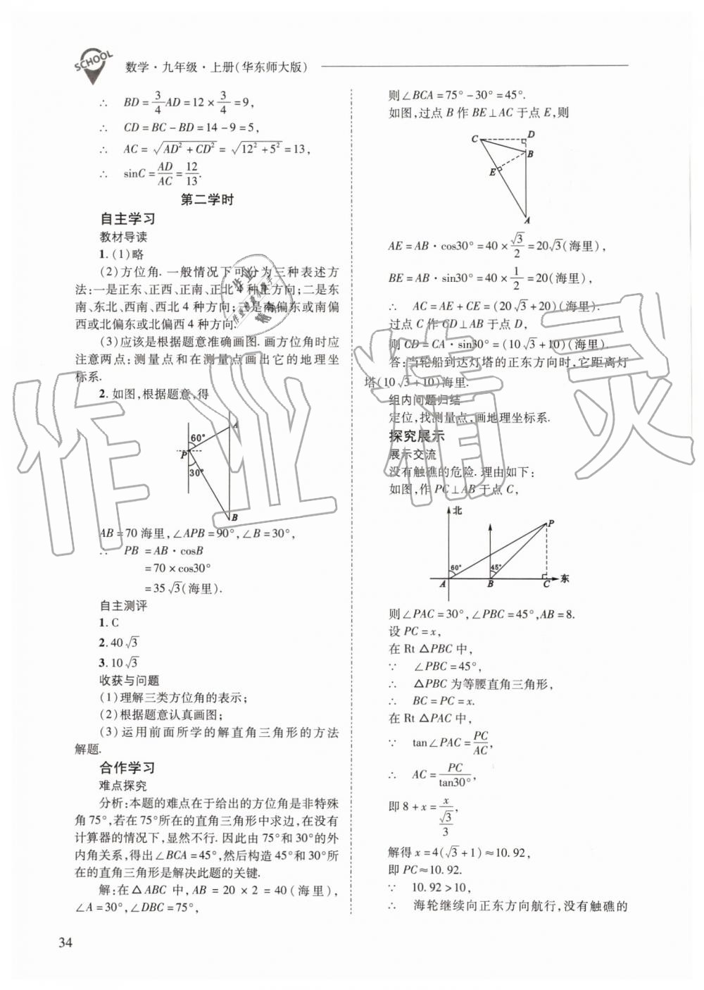 2019年新課程問題解決導(dǎo)學(xué)方案九年級數(shù)學(xué)上冊華師大版 第34頁