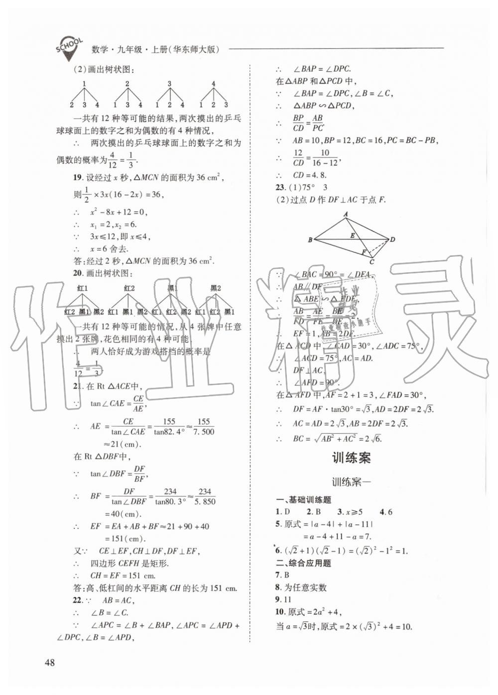 2019年新課程問題解決導(dǎo)學(xué)方案九年級(jí)數(shù)學(xué)上冊(cè)華師大版 第48頁