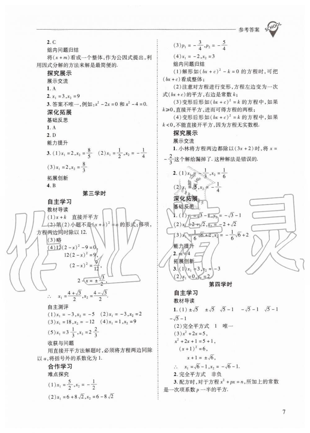 2019年新課程問題解決導(dǎo)學(xué)方案九年級數(shù)學(xué)上冊華師大版 第7頁