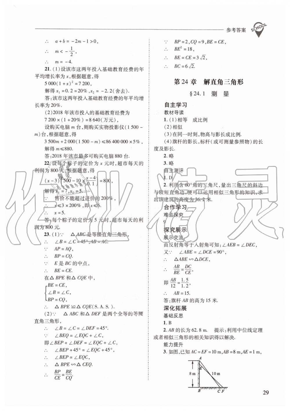 2019年新課程問題解決導學方案九年級數學上冊華師大版 第29頁