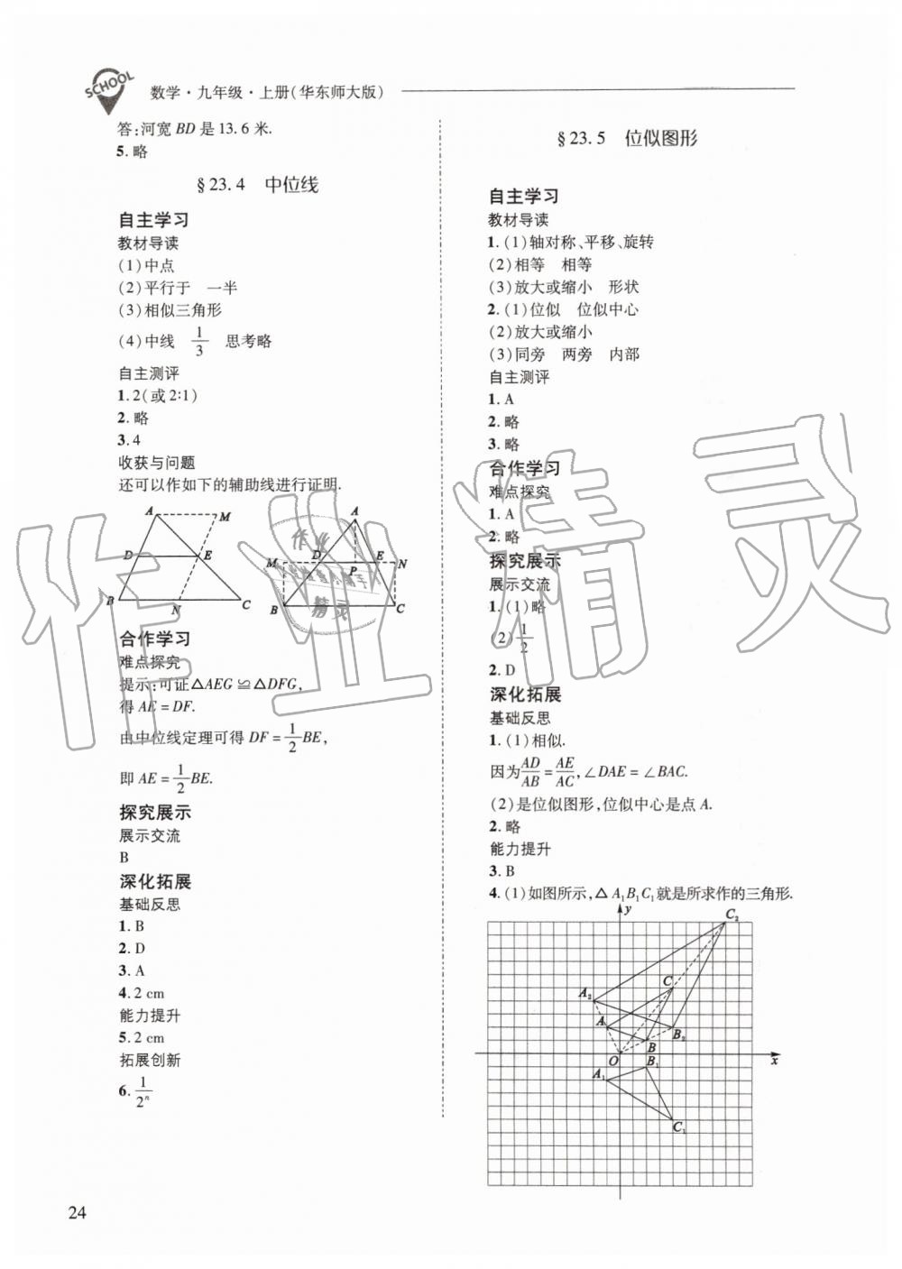 2019年新課程問題解決導(dǎo)學(xué)方案九年級數(shù)學(xué)上冊華師大版 第24頁