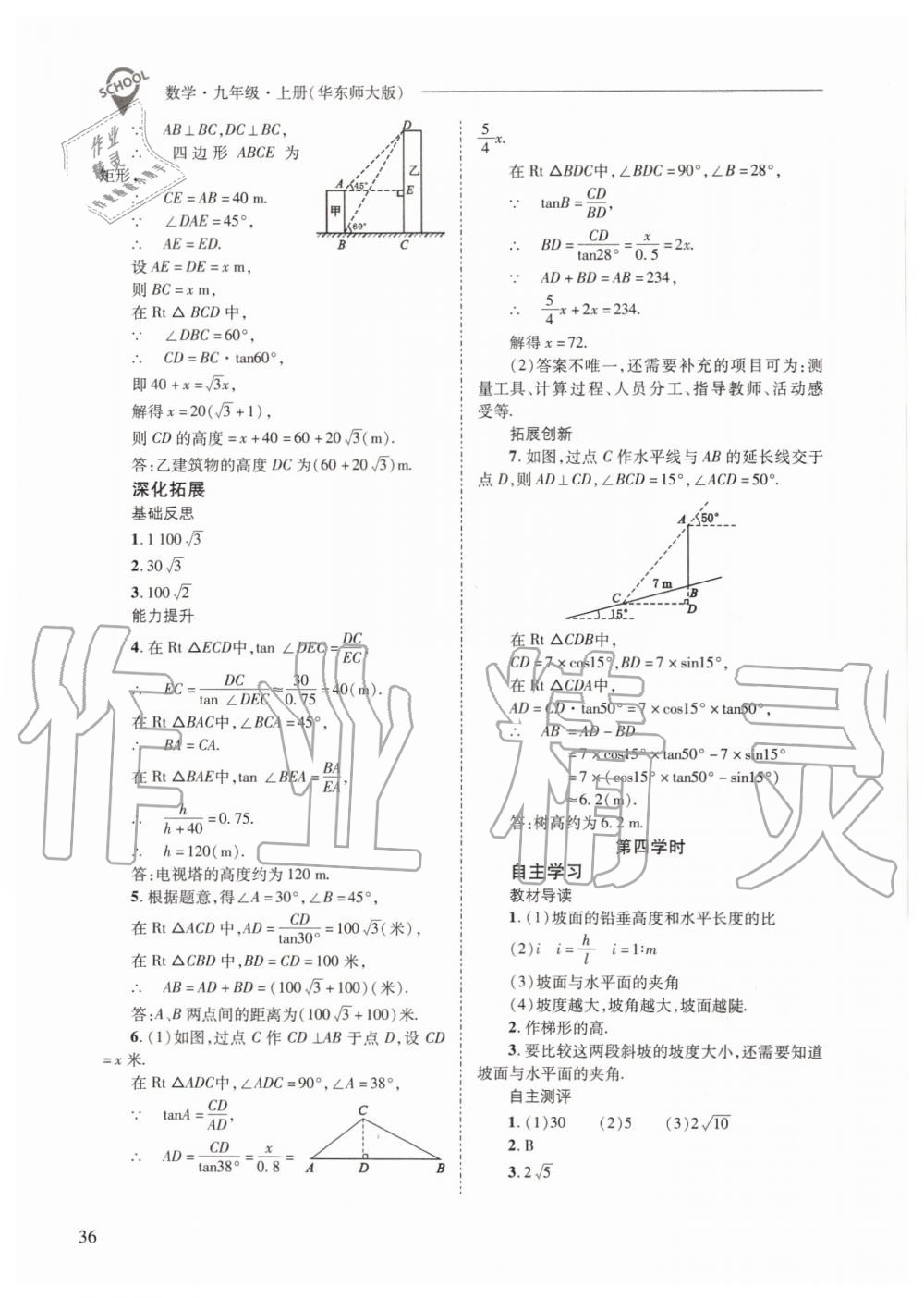 2019年新課程問(wèn)題解決導(dǎo)學(xué)方案九年級(jí)數(shù)學(xué)上冊(cè)華師大版 第36頁(yè)