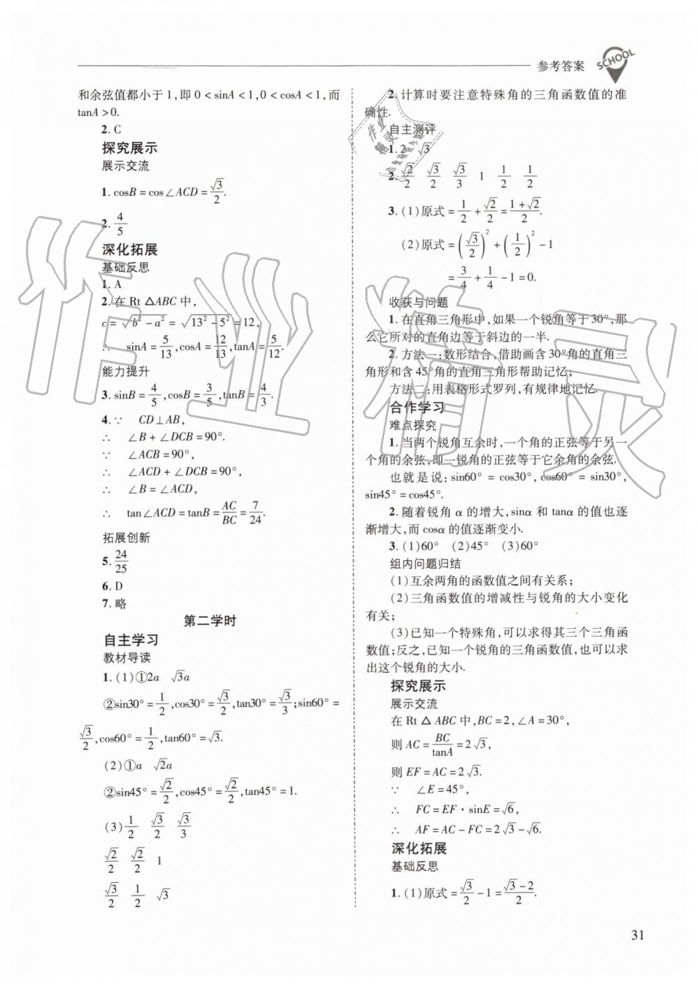 2019年新課程問(wèn)題解決導(dǎo)學(xué)方案九年級(jí)數(shù)學(xué)上冊(cè)華師大版 第31頁(yè)