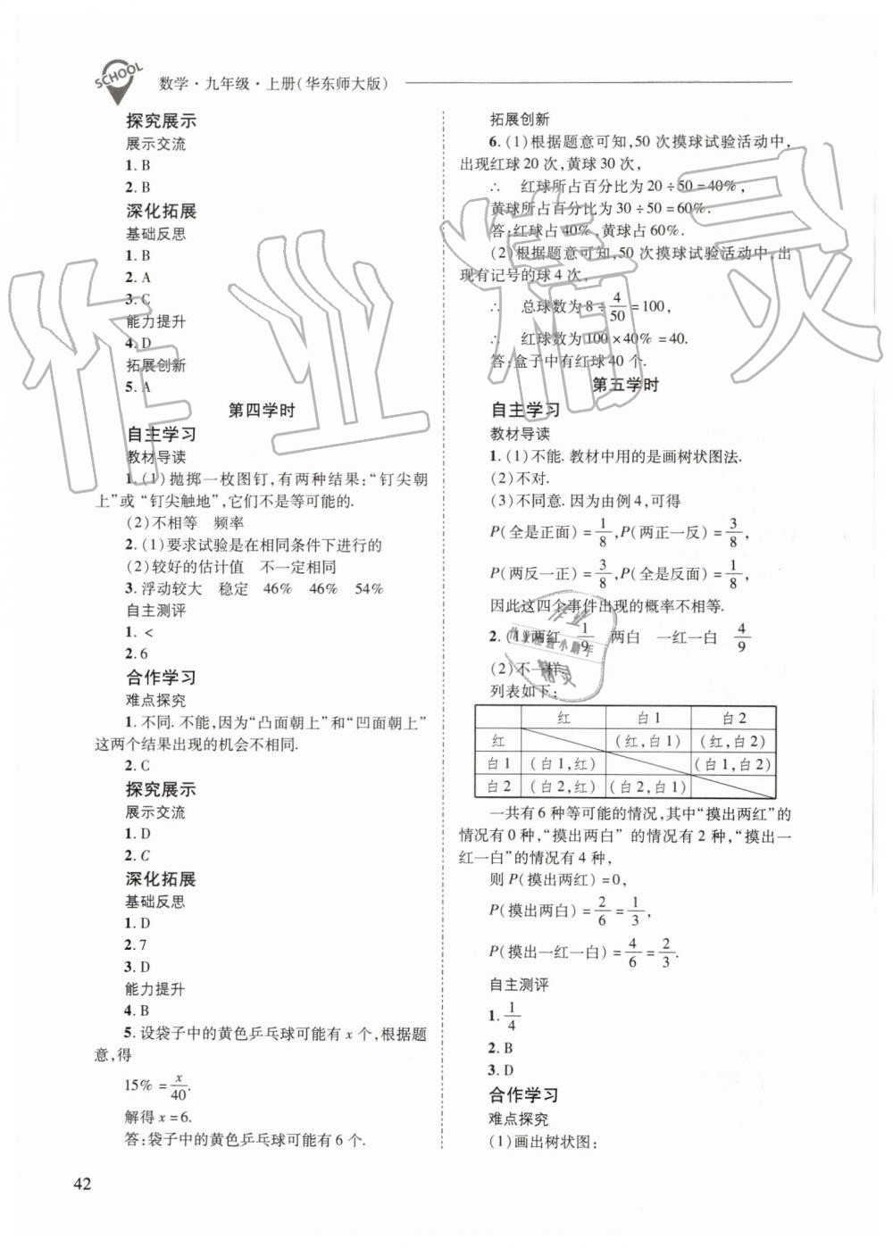 2019年新課程問題解決導(dǎo)學(xué)方案九年級(jí)數(shù)學(xué)上冊(cè)華師大版 第42頁