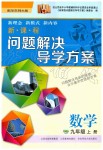 2019年新課程問題解決導(dǎo)學(xué)方案九年級數(shù)學(xué)上冊華師大版