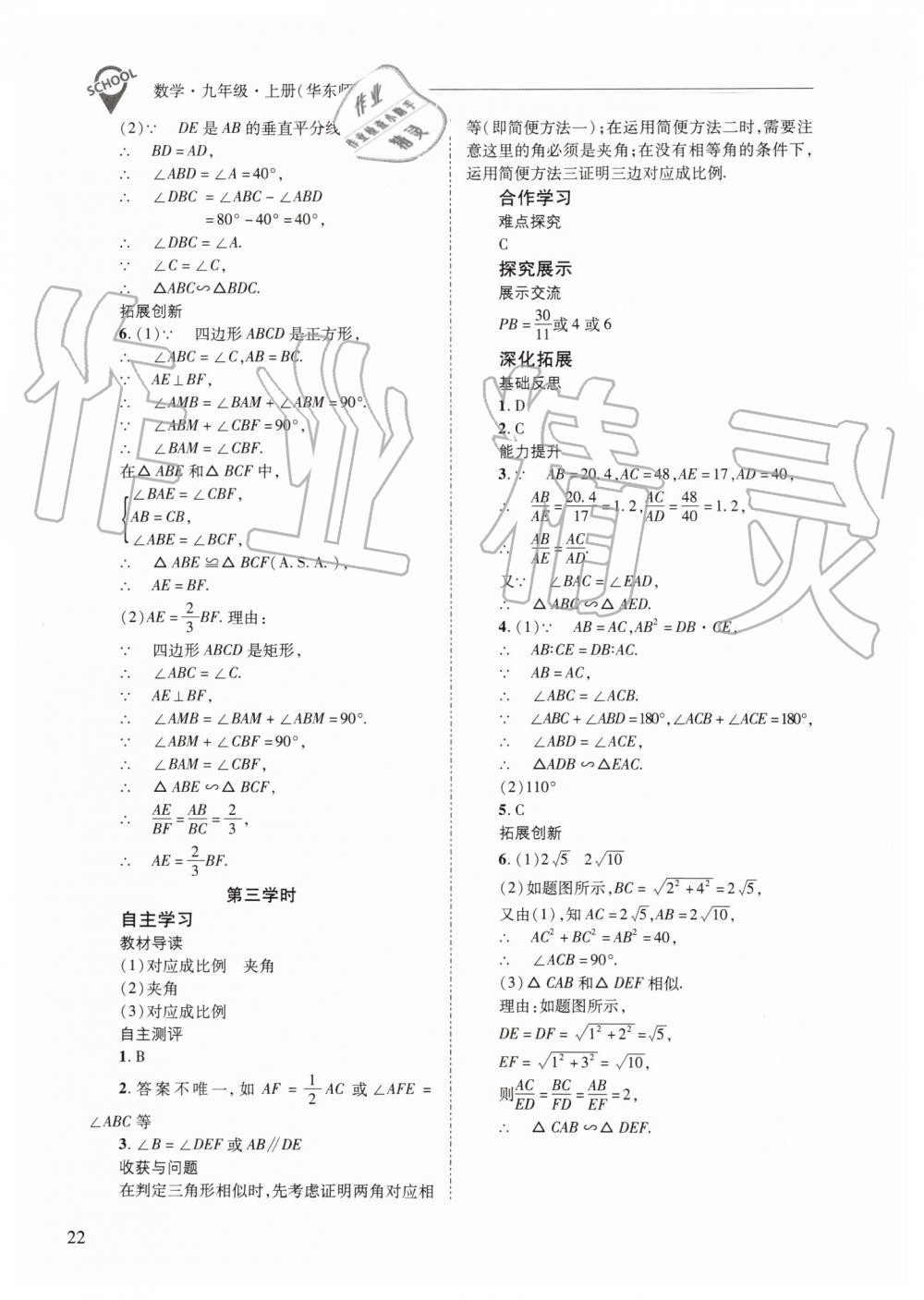 2019年新課程問題解決導(dǎo)學(xué)方案九年級數(shù)學(xué)上冊華師大版 第22頁