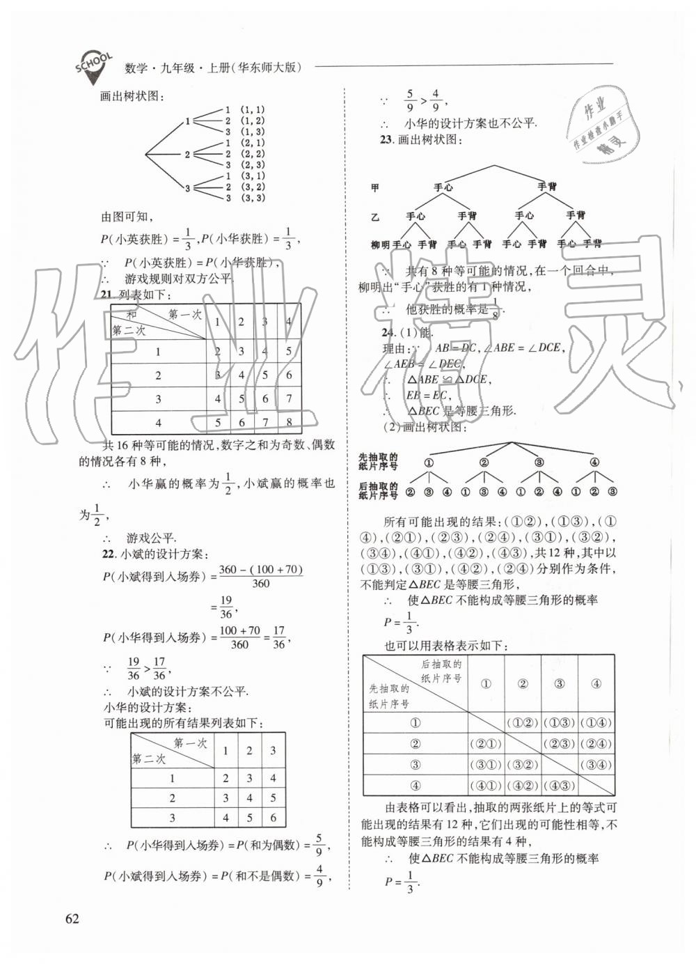 2019年新課程問題解決導(dǎo)學(xué)方案九年級數(shù)學(xué)上冊華師大版 第62頁