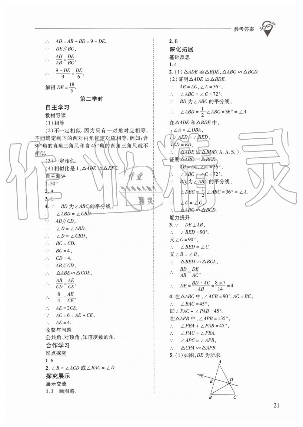 2019年新課程問題解決導學方案九年級數(shù)學上冊華師大版 第21頁