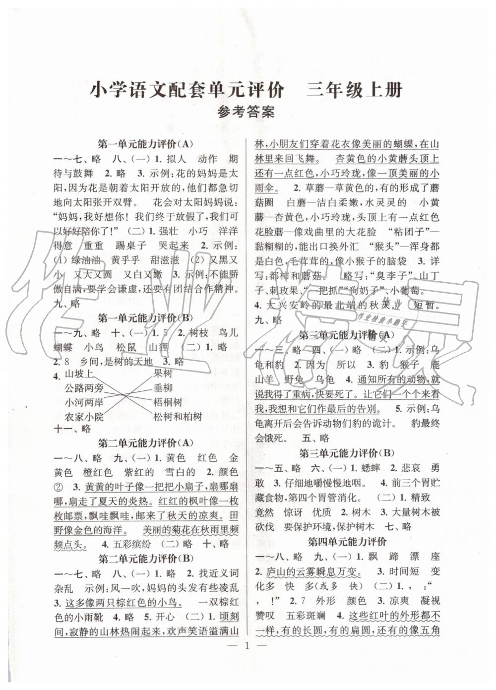 2019年小學(xué)語(yǔ)文配套單元評(píng)家三年級(jí)上冊(cè)人教版 第1頁(yè)