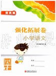 2019年強(qiáng)化拓展卷小學(xué)語文四年級(jí)上冊(cè)人教版提優(yōu)版