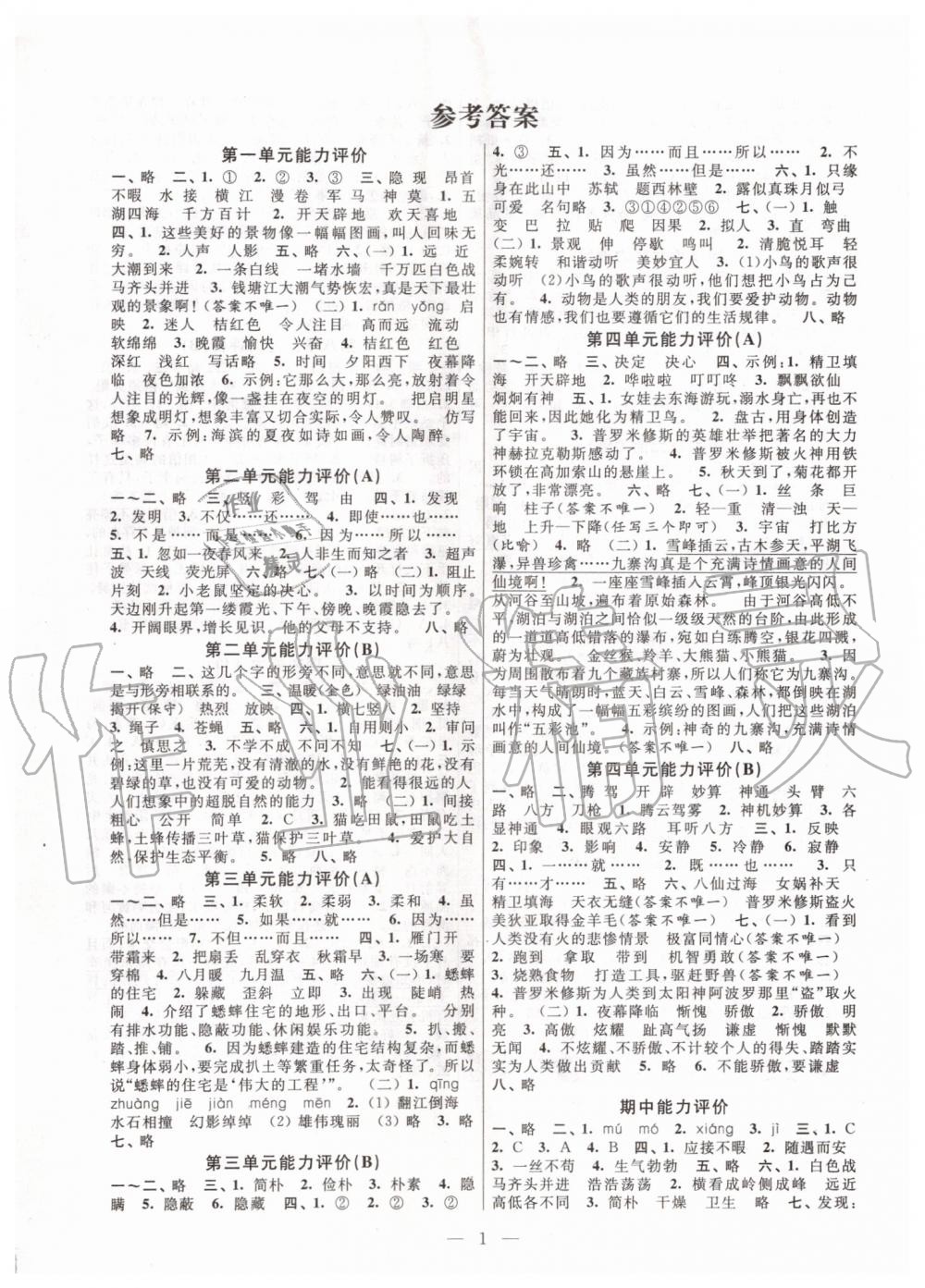 2019年小學語文配套單元評價四年級上冊人教版 第1頁