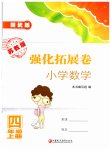 2019年強(qiáng)化拓展卷小學(xué)數(shù)學(xué)四年級(jí)上冊(cè)蘇教版提優(yōu)版