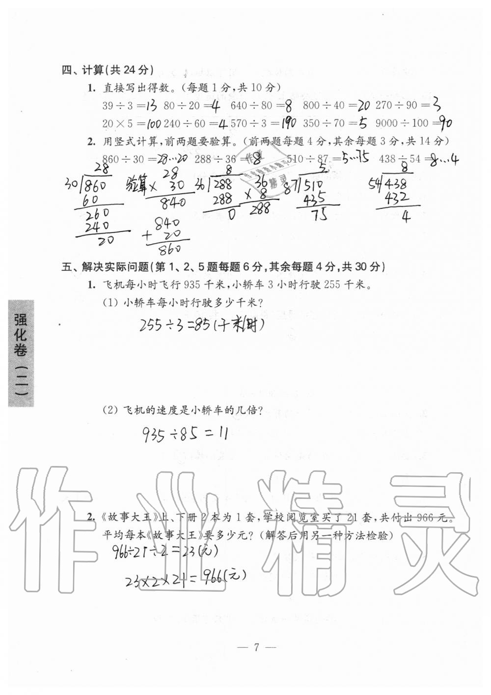 2019年強(qiáng)化拓展卷小學(xué)數(shù)學(xué)四年級(jí)上冊(cè)蘇教版提優(yōu)版 第7頁(yè)