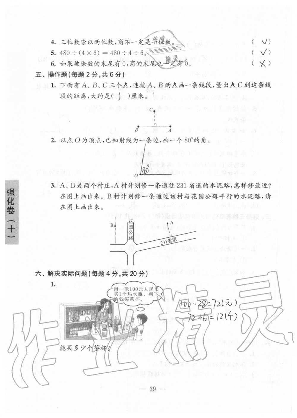 2019年強化拓展卷小學數(shù)學四年級上冊蘇教版提優(yōu)版 第39頁