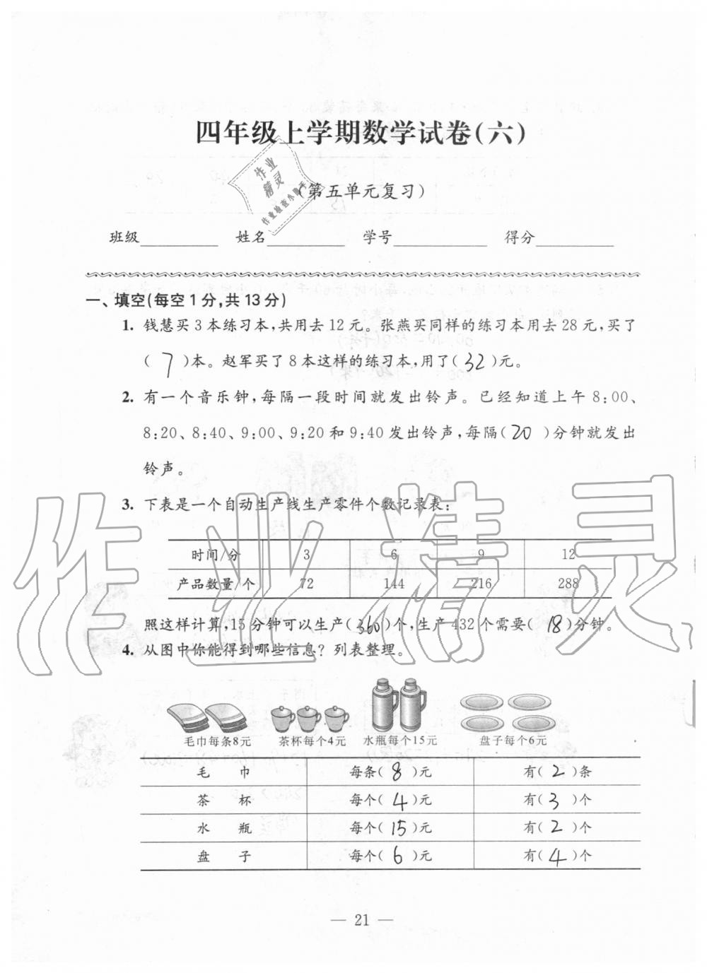 2019年強(qiáng)化拓展卷小學(xué)數(shù)學(xué)四年級上冊蘇教版提優(yōu)版 第21頁