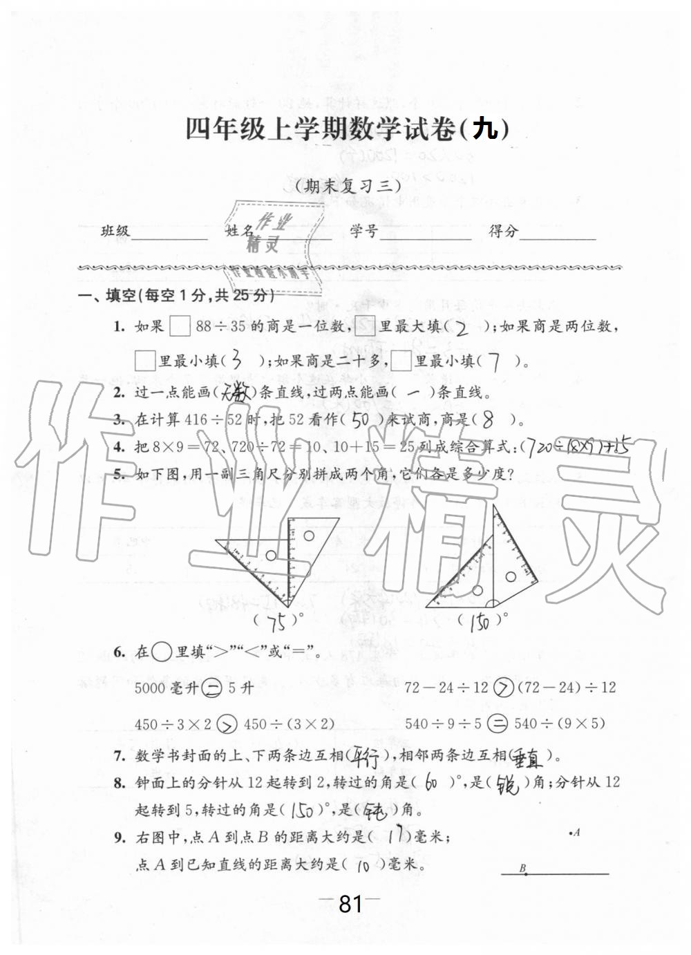 2019年強(qiáng)化拓展卷小學(xué)數(shù)學(xué)四年級上冊蘇教版提優(yōu)版 第81頁