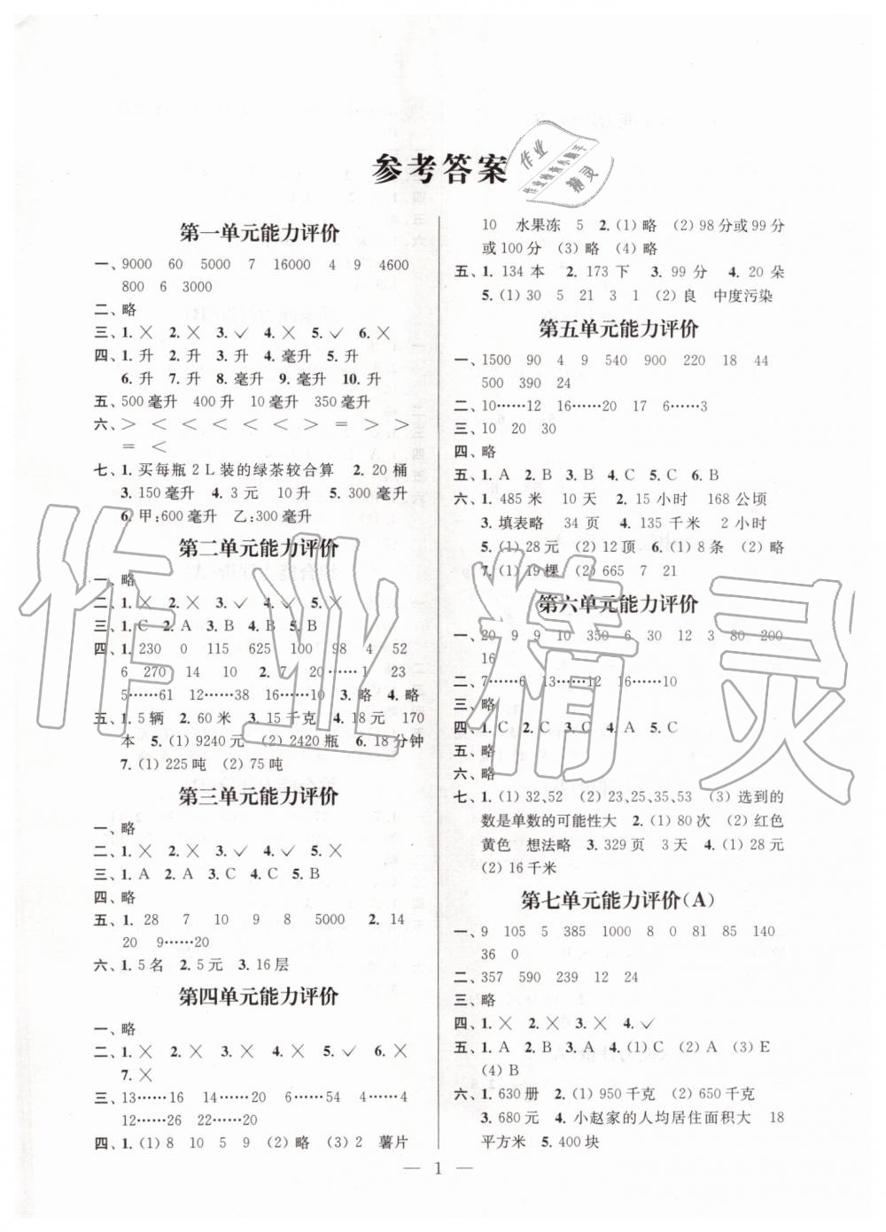 2019年小學(xué)數(shù)學(xué)配套單元評(píng)價(jià)四年級(jí)上冊(cè)蘇教版 第1頁(yè)