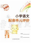 2019年小學(xué)語文配套單元評(píng)價(jià)五年級(jí)上冊(cè)人教版