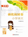 2019年強化拓展卷小學(xué)語文三年級上冊人教版提優(yōu)版