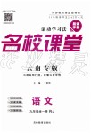 2019年名校課堂九年級(jí)語文全一冊(cè)人教版云南專版