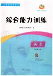 2019年綜合能力訓(xùn)練七年級英語上冊魯教版五四制