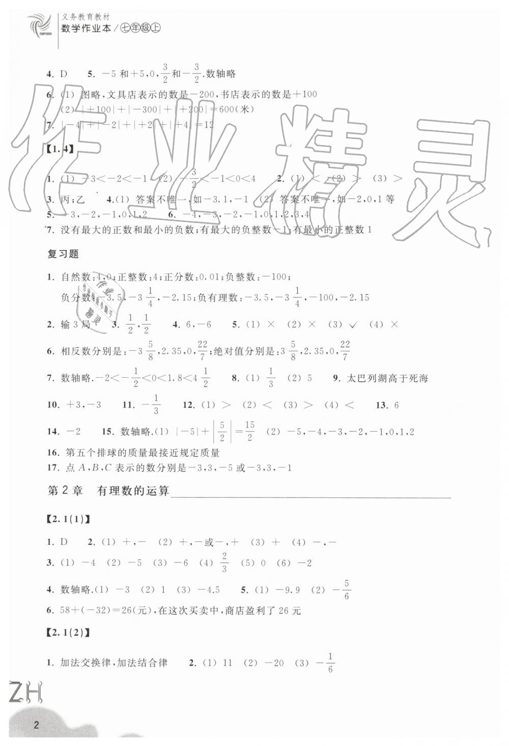 2019年作业本七年级数学上册浙教版浙江教育出版社 第2页