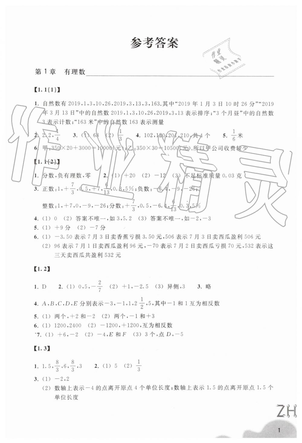 2019年作业本七年级数学上册浙教版浙江教育出版社 第1页