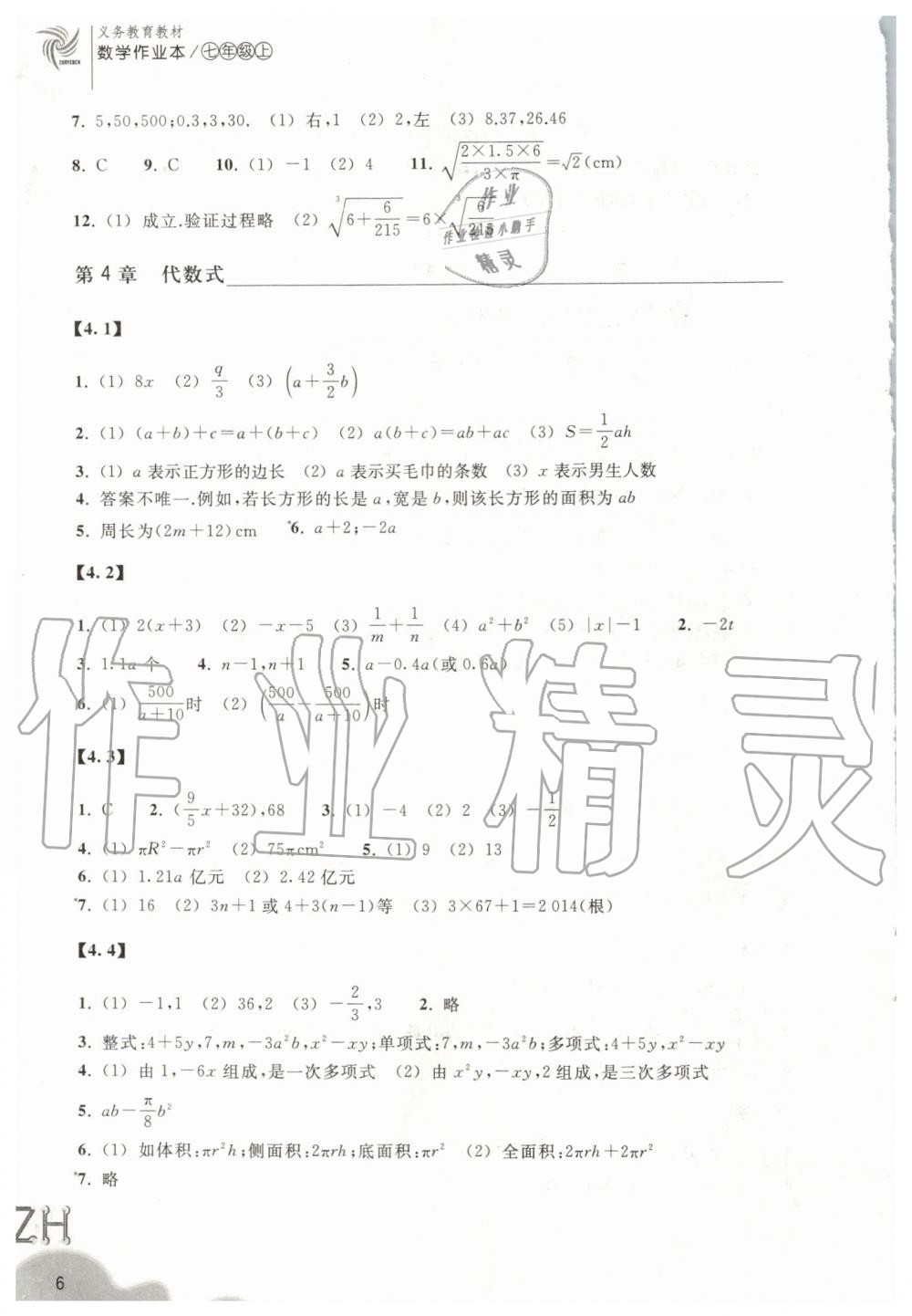 2019年作业本七年级数学上册浙教版浙江教育出版社 第6页