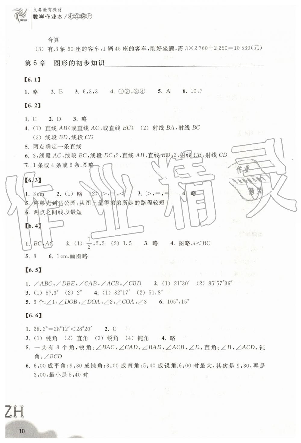 2019年作业本七年级数学上册浙教版浙江教育出版社 第10页