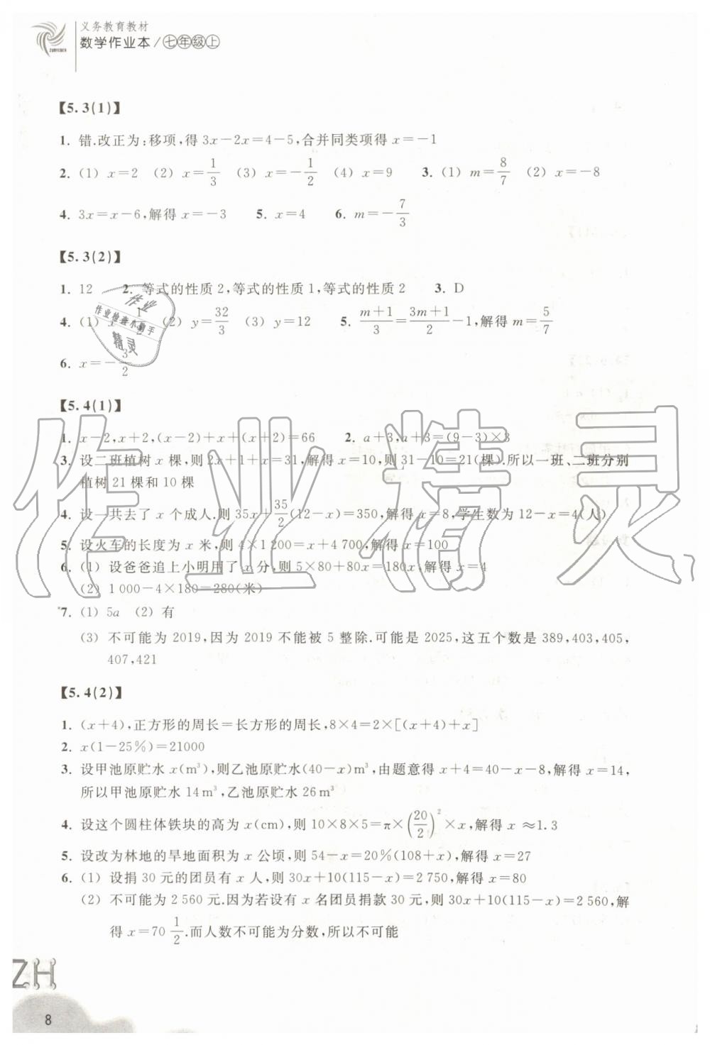 2019年作业本七年级数学上册浙教版浙江教育出版社 第8页