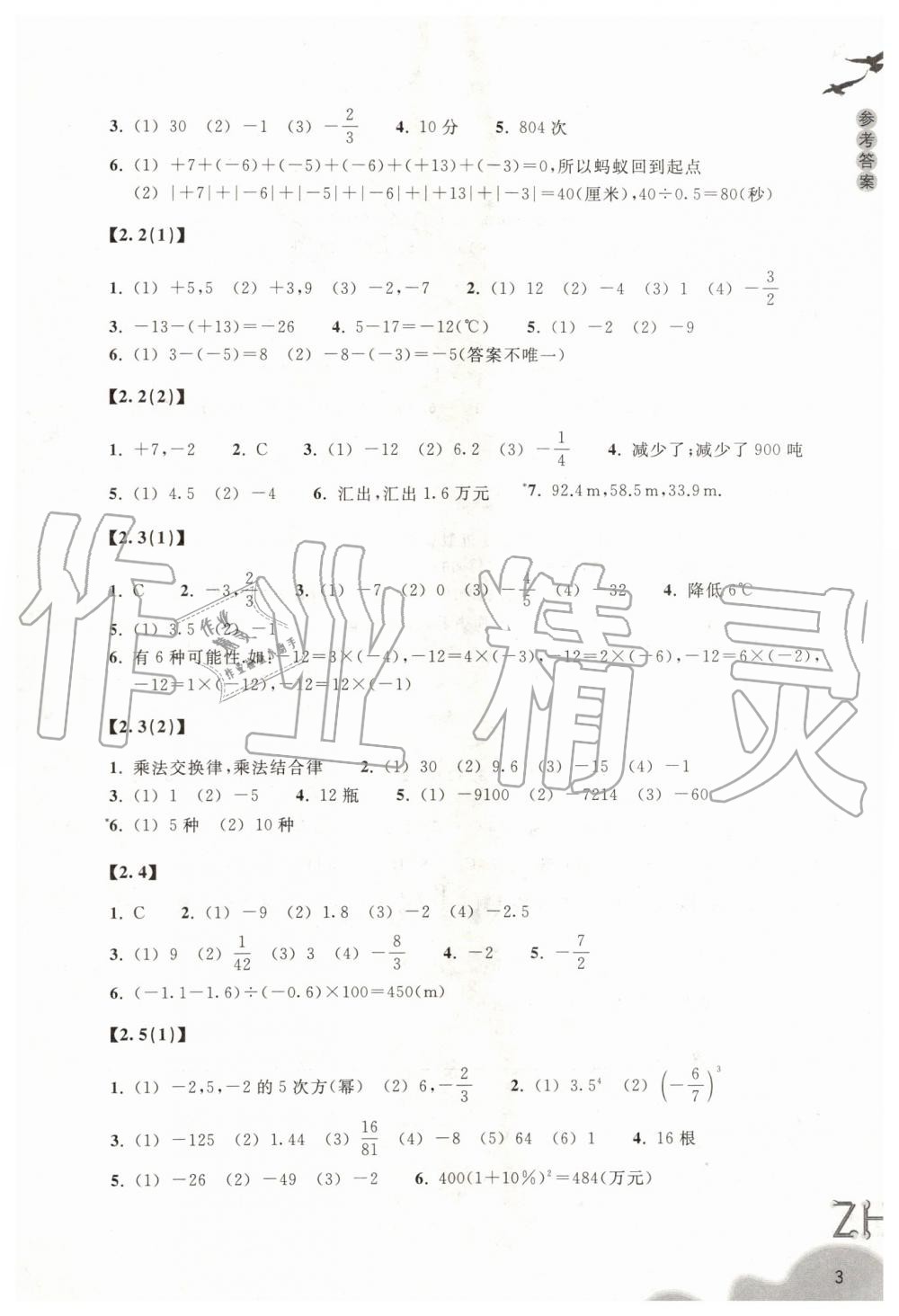 2019年作业本七年级数学上册浙教版浙江教育出版社 第3页