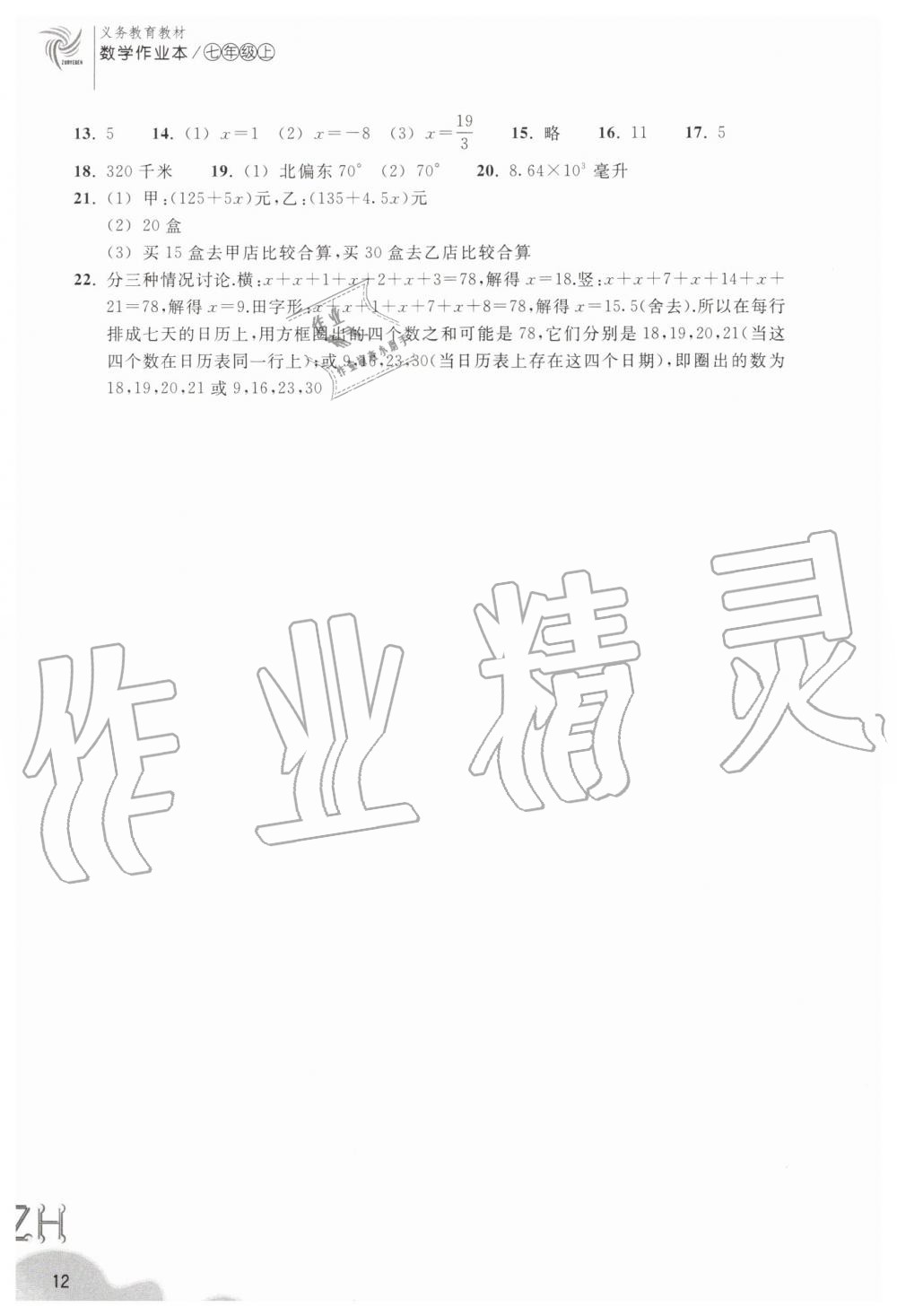 2019年作业本七年级数学上册浙教版浙江教育出版社 第12页