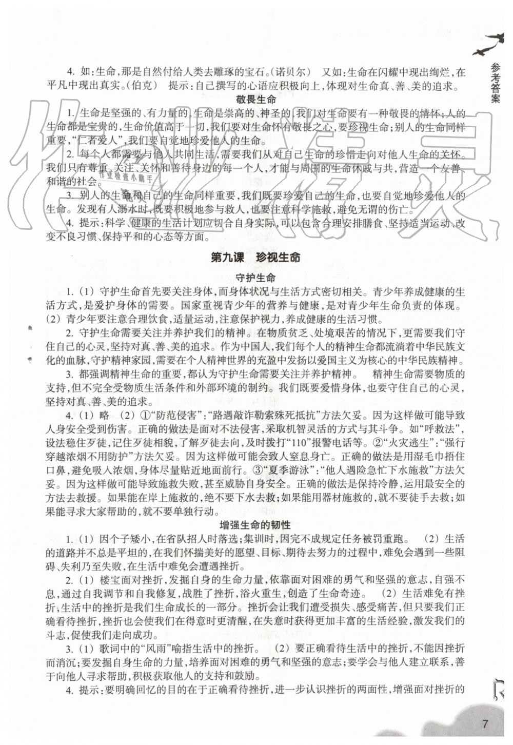 2019年作業(yè)本七年級道德與法治上冊人教版浙江教育出版社 第7頁