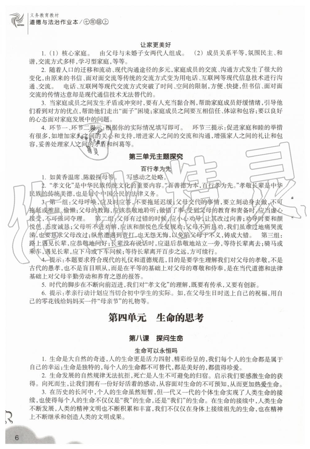 2019年作業(yè)本七年級(jí)道德與法治上冊(cè)人教版浙江教育出版社 第6頁(yè)